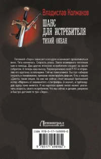 Шанс для истребителя. Тихий океан — Русская фантастика, фэнтези