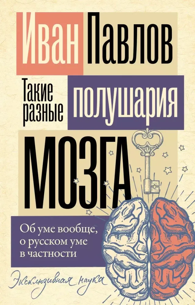 9785171699024_0.webp Такие разные полушария мозга. Об уме вообще, о русском уме в частности. Иван Павлов