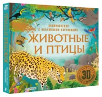 Животные и птицы — Детские энциклопедии