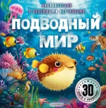 Подводный мир