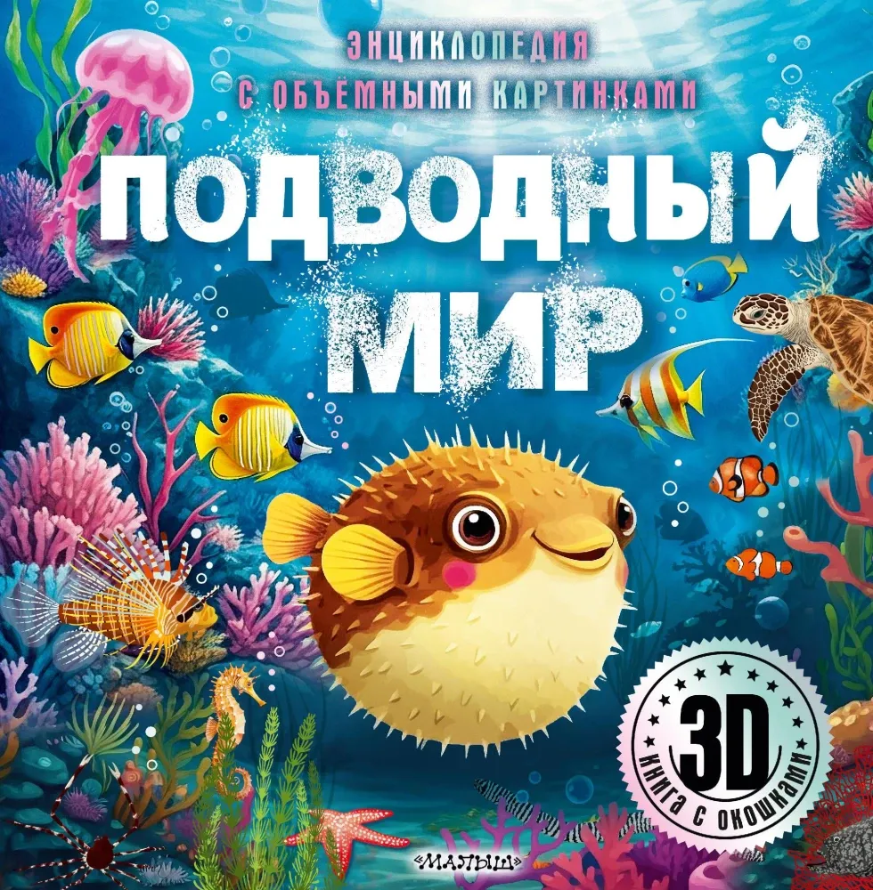 9785171699178_0.webp Подводный мир
