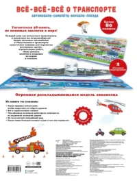 Всё-всё-всё о транспорте. Автомобили, самолёты, корабли, поезда — Детские энциклопедии