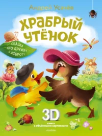 Храбрый утёнок. Cказка про дружбу и доброту. Андрей Усачев