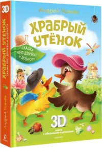 Храбрый утёнок. Cказка про дружбу и доброту — Детская художественная литература