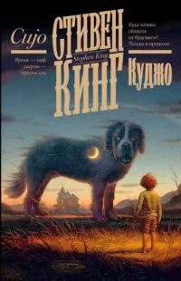 Куджо. Стивен Кинг