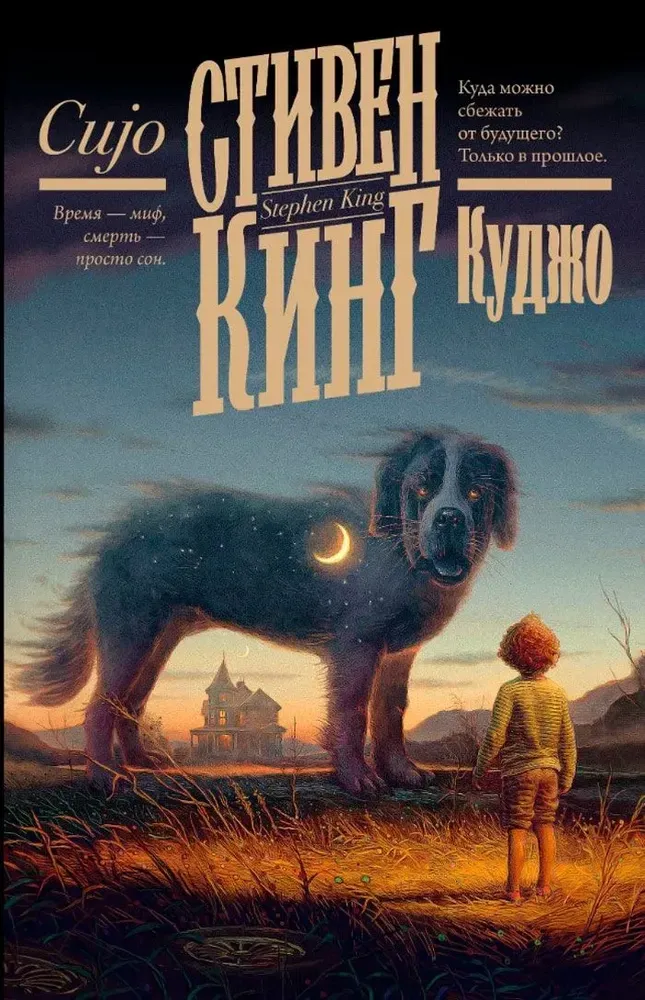 9785171699222_0.webp Куджо. Стивен Кинг