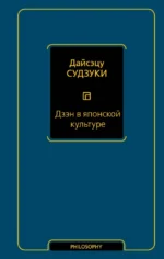 Дзэн в японской культуре. Дайсэцу Судзуки