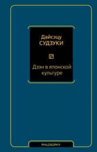 Дзэн в японской культуре. Дайсэцу Судзуки