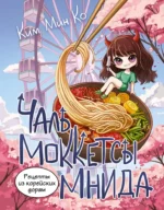 Рецепты из корейских дорам. Чаль моккетсы мнида. Мин Ко Ким