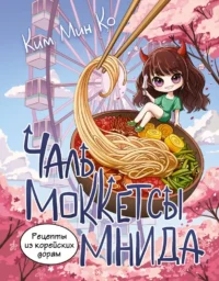 Рецепты из корейских дорам. Чаль моккетсы мнида. Мин Ко Ким