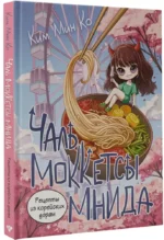 Рецепты из корейских дорам. Чаль моккетсы мнида — изображение 2