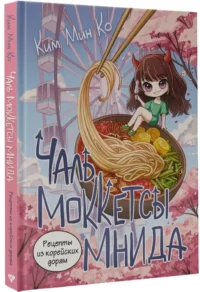 Рецепты из корейских дорам. Чаль моккетсы мнида — Кулинария