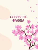 Рецепты из корейских дорам. Чаль моккетсы мнида — изображение 7