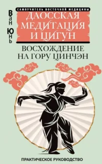 Даосская медитация и цигун. Восхождение на гору Цинчэн. Практическое руководство. Юнь Ван
