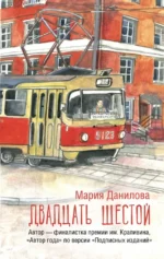 Двадцать шестой. Мария Данилова