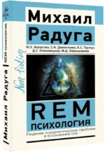 REM-психология. Решение психологических проблем в осознанном сне — изображение 2