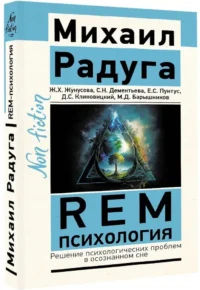 REM-психология. Решение психологических проблем в осознанном сне — Эзотерика, астрология, магия