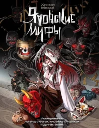 Японские мифы. Исследование легенд о богах, кицунэ, призраках и других ёкаях. Маэда Хикару