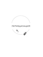 Японские мифы. Исследование легенд о богах, кицунэ, призраках и других ёкаях — изображение 8