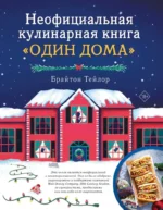 Неофициальная кулинарная книга Один дома. Брайтон Тейлор