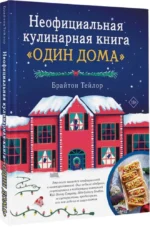 Неофициальная кулинарная книга Один дома — изображение 2