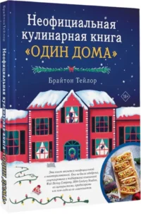 Неофициальная кулинарная книга Один дома — Кулинария