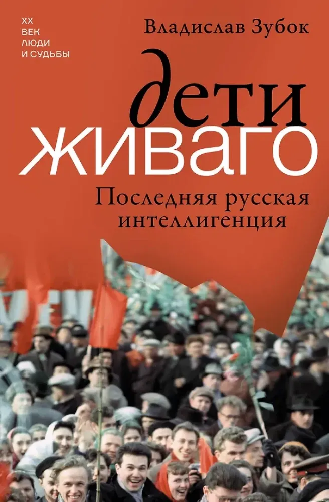 9785171699499_0.webp Дети Живаго. Последняя русская интеллигенция. Владислав Зубок