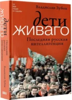 Дети Живаго. Последняя русская интеллигенция — изображение 2