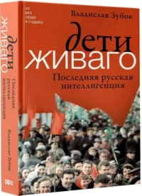 Дети Живаго. Последняя русская интеллигенция — Русская история