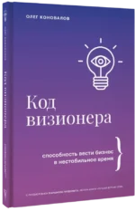 Код визионера. Способность вести бизнес в нестабильное время — изображение 2