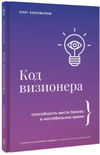 Код визионера. Способность вести бизнес в нестабильное время — Менеджмент, управление