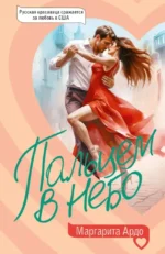 Пальцем в небо. Маргарита Ардо