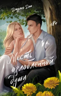 Месть озлобленной души. Джулия Диа