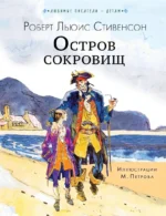 Остров сокровищ. Роберт Льюис Стивенсон