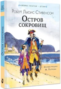 Остров сокровищ — Детская художественная литература