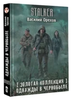 Золотая коллекция. Однажды в Чернобыле — изображение 4