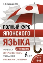 Полный курс японского языка. Светлана Майдонова