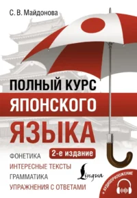 Полный курс японского языка. Светлана Майдонова