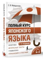 Полный курс японского языка — изображение 7