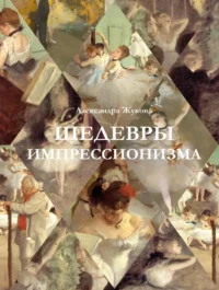 Шедевры импрессионизма. Александра Жукова