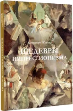 Шедевры импрессионизма — изображение 2
