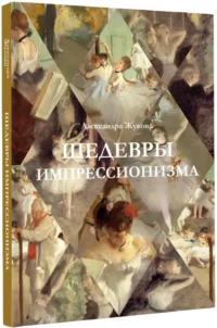 Шедевры импрессионизма — Искусствоведение