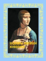 Шедевры мировой живописи. Наталья Кортунова