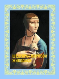 Шедевры мировой живописи. Наталья Кортунова