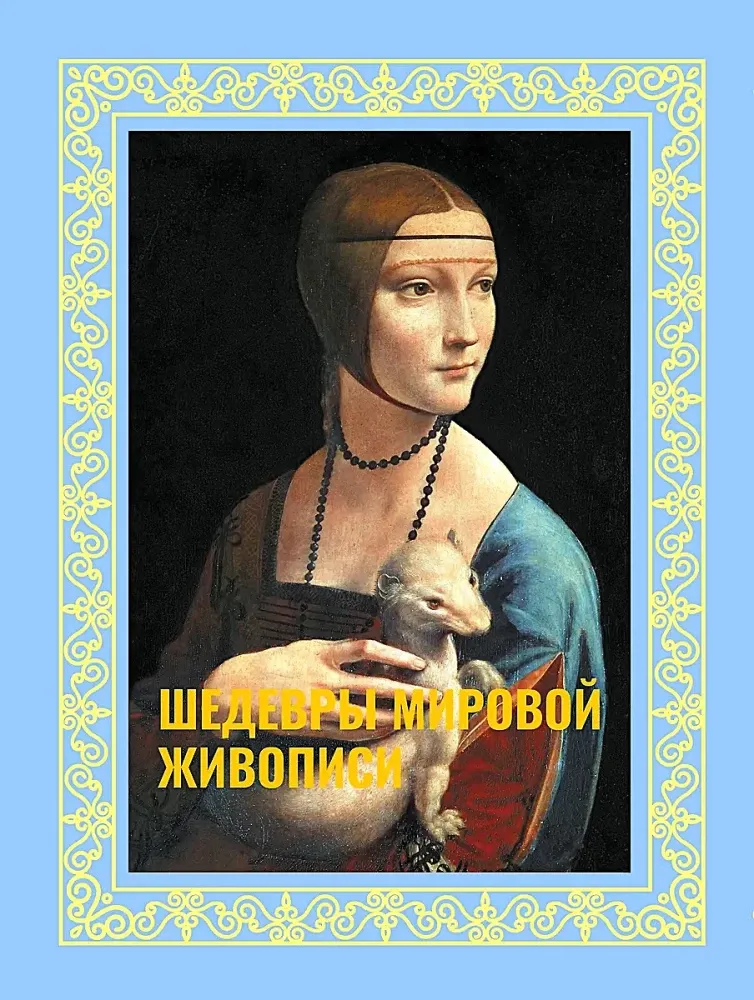 9785171699956_0.webp Шедевры мировой живописи. Наталья Кортунова