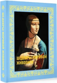 Шедевры мировой живописи — Искусствоведение