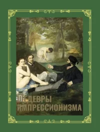 Шедевры импрессионизма. Александра Жукова