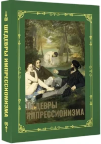 Шедевры импрессионизма — Искусствоведение