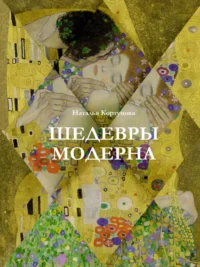 Шедевры модерна. Наталья Кортунова