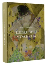 Шедевры модерна — изображение 2